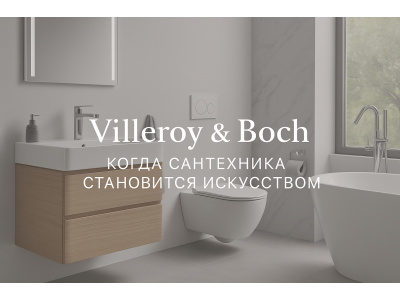 Villeroy & Boch: Немецкая Эстетика и Инновации в Сантехнике и Интерьере