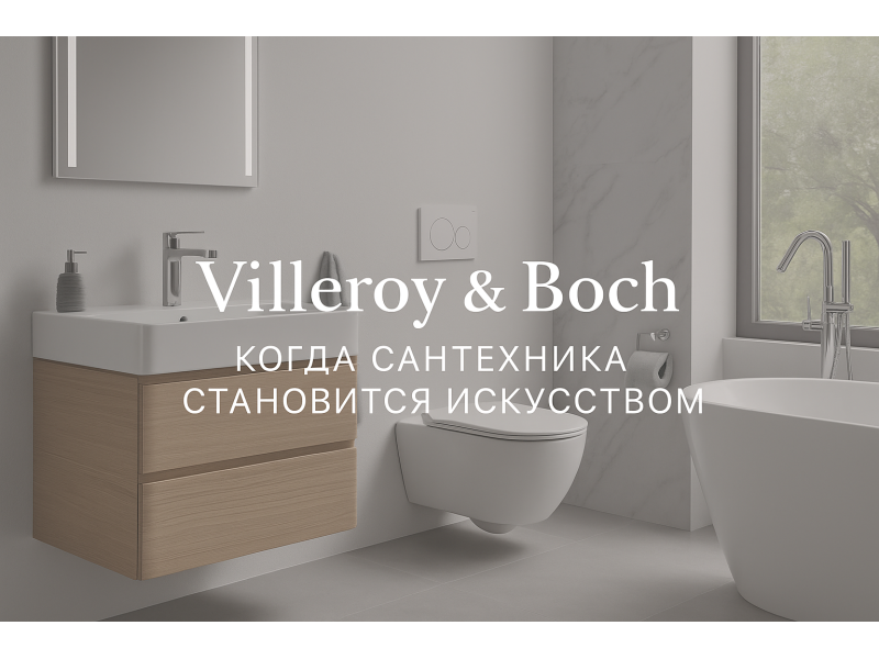 Villeroy & Boch: Немецкая Эстетика и Инновации в Сантехнике и Интерьере