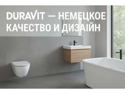 Duravit: немецкое качество и дизайн для вашей ванной