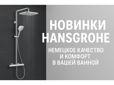 Hansgrohe: немецкое качество воды и комфорта для вашей ванной