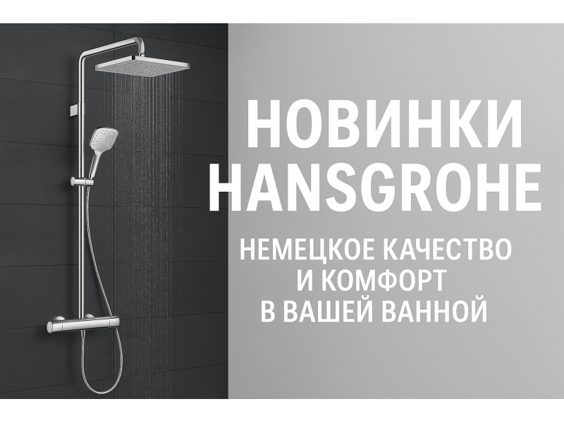 Hansgrohe: немецкое качество воды и комфорта для вашей ванной