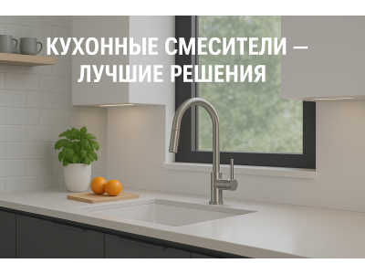 Лучшие бренды смесителей для кухни: функциональность, дизайн и надежность